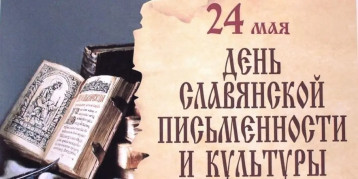 День славянской письменности и культуры в группе "Звездочки" День славянской письменности и культуры в группе "Звездочки".