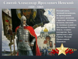 День рождение Александра Невского День рождение Александра Невского.