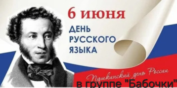 Пушкинский день в группе Бабочки Пушкинский день в группе Бабочки.