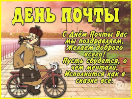 Дееь почты Дееь почты.